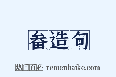 畚造句是什么意思的图片